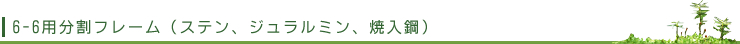 6-6用分割フレーム