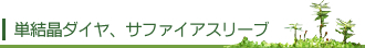 単結晶ダイヤ、サファイアスリーブ