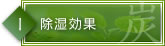除湿効果