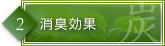 消臭効果