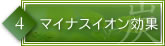 マイナスイオン効果
