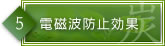 電磁場防止効果